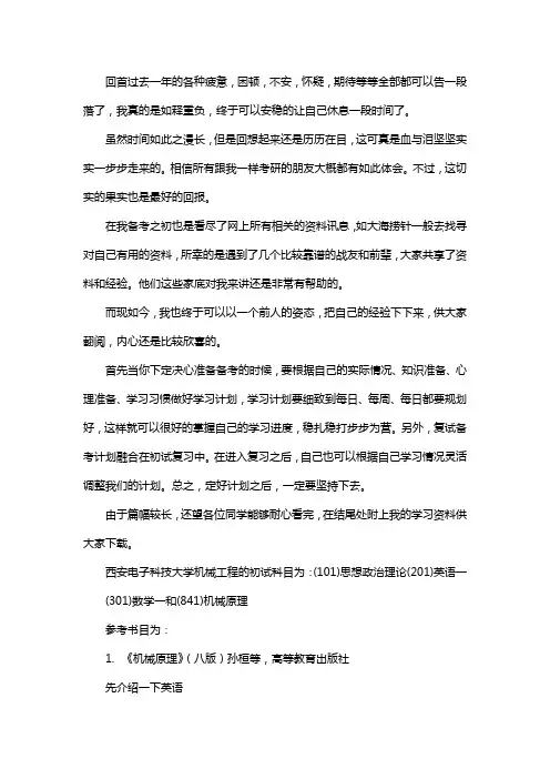 新版西安电子科技大学机械工程考研经验考研参考书考研真题