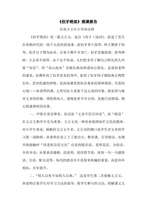 《伯牙绝弦》观课报告 孙宝锋