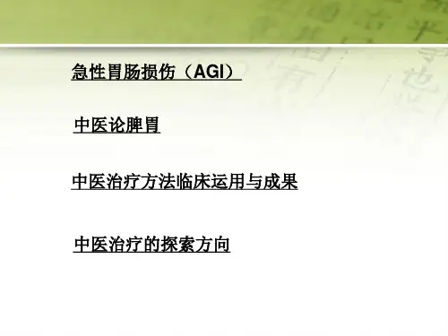 急性胃肠功能损伤的中医综合治疗51页PPT文档