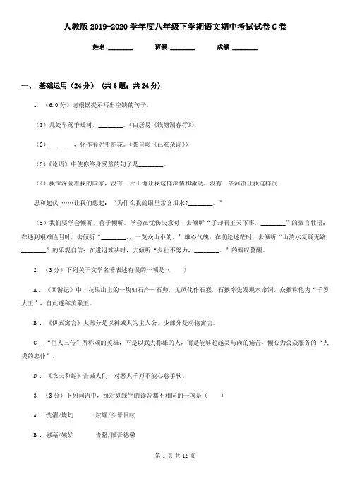 人教版2019-2020学年度八年级下学期语文期中考试试卷C卷