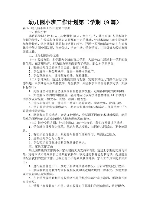 幼儿园小班工作计划第二学期(9篇)