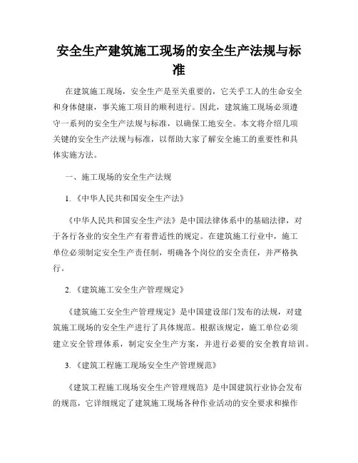 安全生产建筑施工现场的安全生产法规与标准