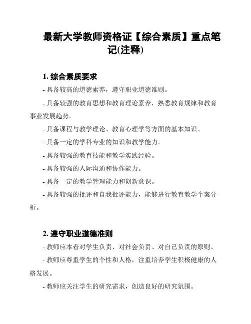 最新大学教师资格证【综合素质】重点笔记(注释)