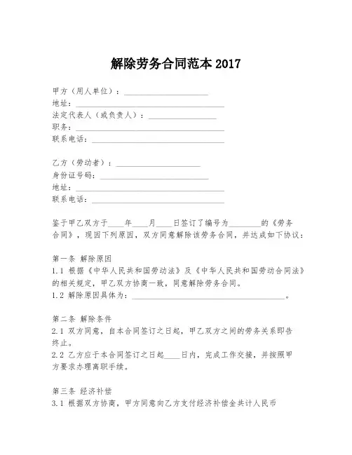 解除劳务合同范本2017