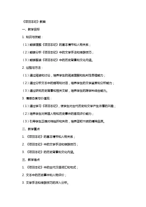 《项羽本纪》教案
