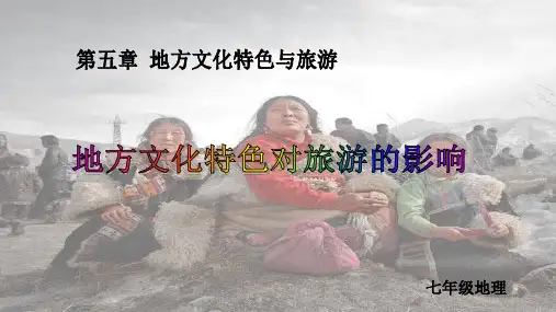中图版七年级下册地理第五章地方文化特色和旅游第2节《地方文化特色对旅游的影响》课件 (共35张PPT