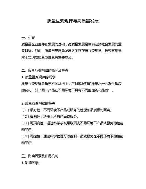 质量互变规律与高质量发展