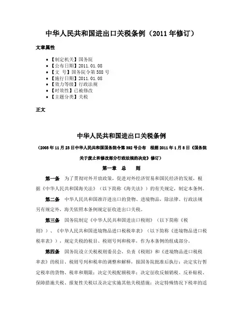 中华人民共和国进出口关税条例（2011年修订）
