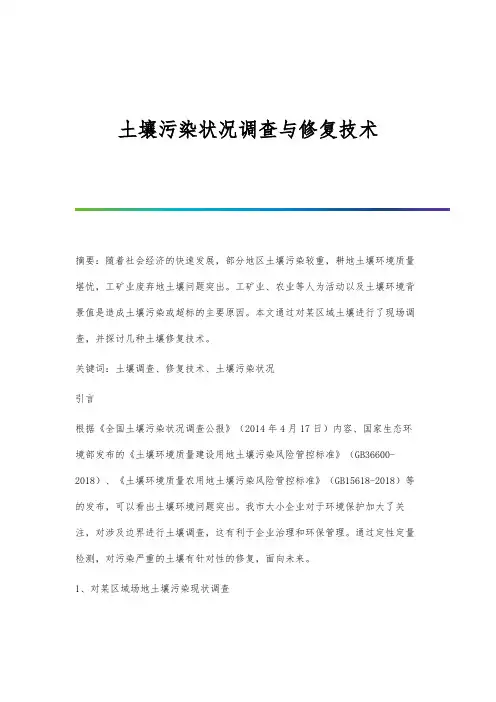 土壤污染状况调查与修复技术