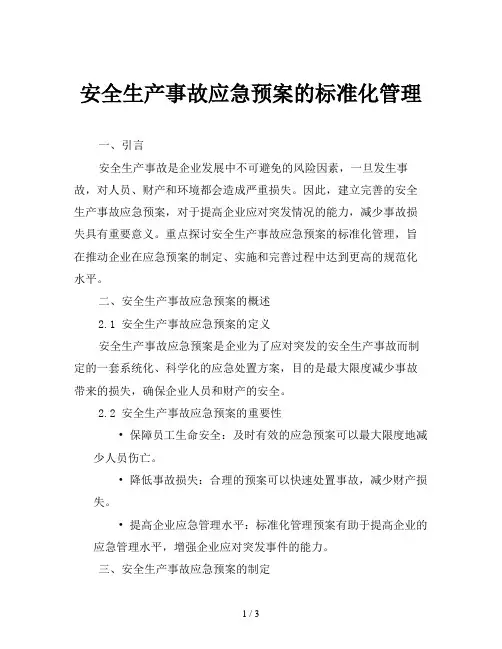 安全生产事故应急预案的标准化管理