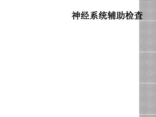 神经系统辅助检查
