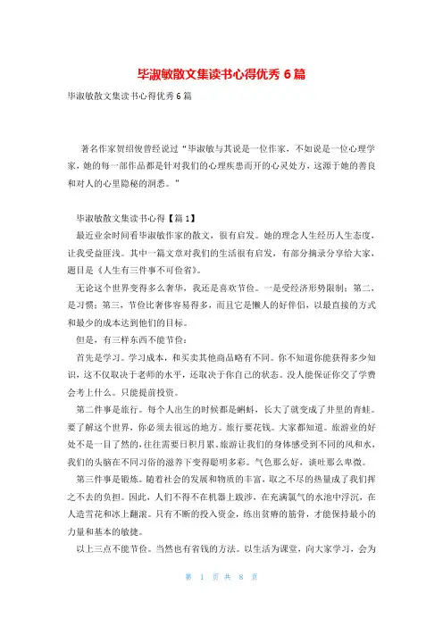 毕淑敏散文集读书心得优秀6篇