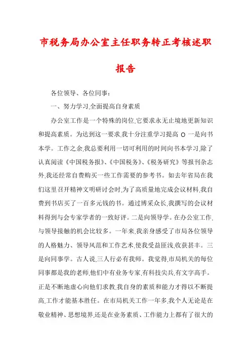 市税务局办公室主任职务转正考核述职报告