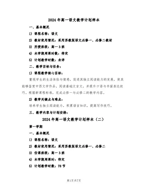 2024年高一语文教学计划样本（四篇）
