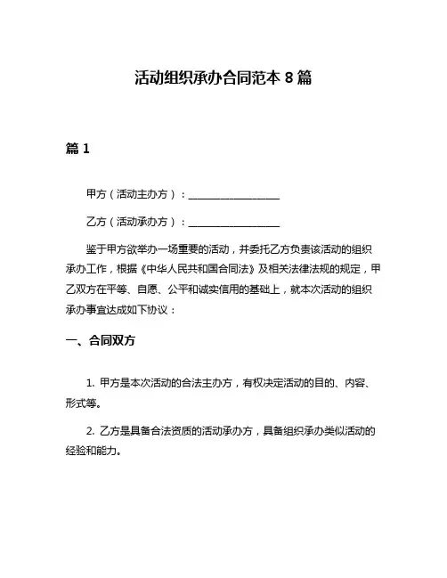 活动组织承办合同范本8篇
