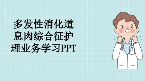 多发性消化道息肉综合征护理业务学习PPT