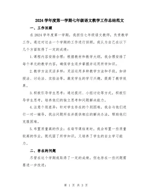 2024学年度第一学期七年级语文教学工作总结范文