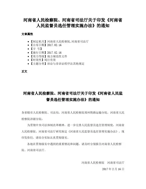 河南省人民检察院、河南省司法厅关于印发《河南省人民监督员选任管理实施办法》的通知