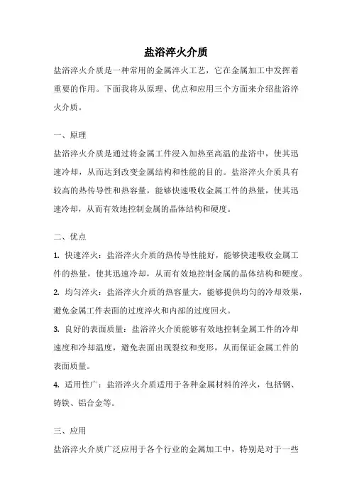 盐浴淬火介质