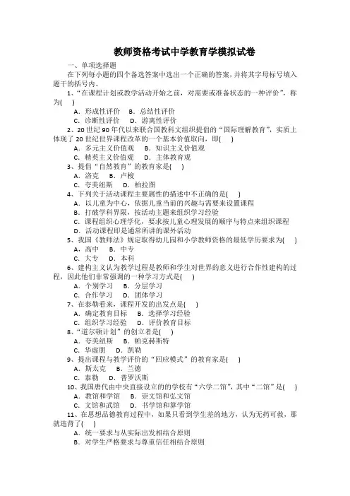 教师资格考试中学教育学模拟试卷带答案