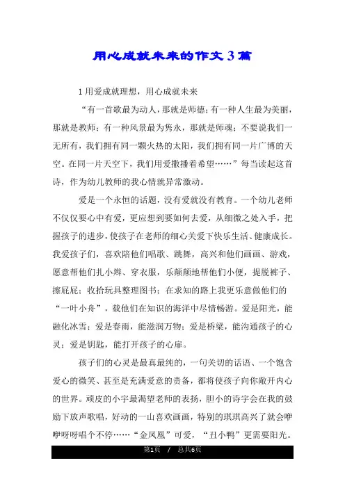 用心成就未来的作文3篇.doc