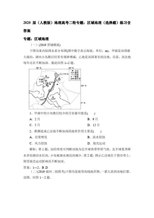 2020届(人教版)地理高考二轮专题：区域地理(选择题)练习包含答案