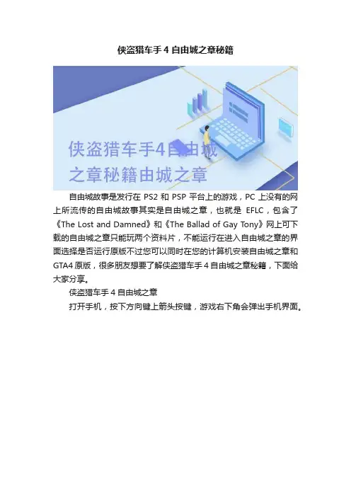 侠盗猎车手4自由城之章秘籍