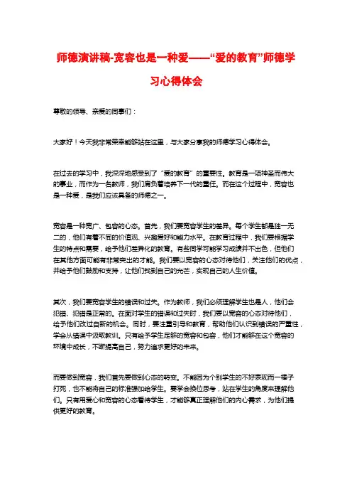 师德演讲稿-宽容也是一种爱——“爱的教育”师德学习心得体会