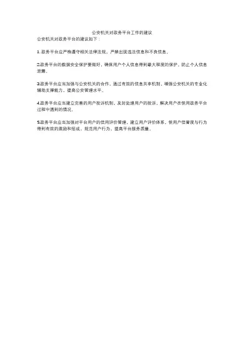 公安机关对政务平台工作的建议