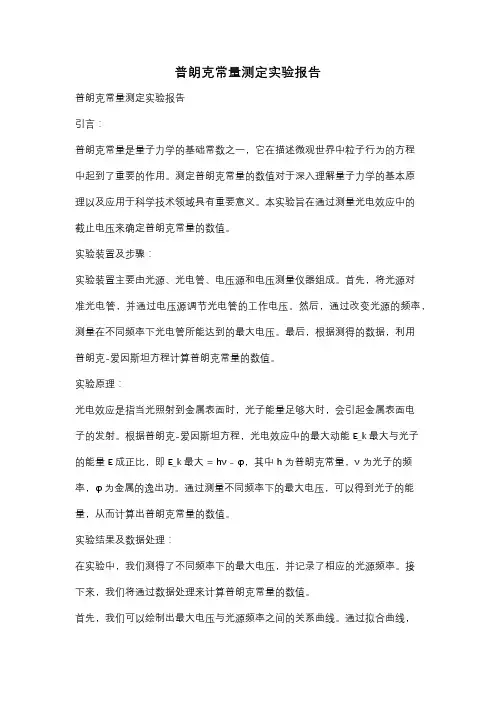 普朗克常量测定实验报告