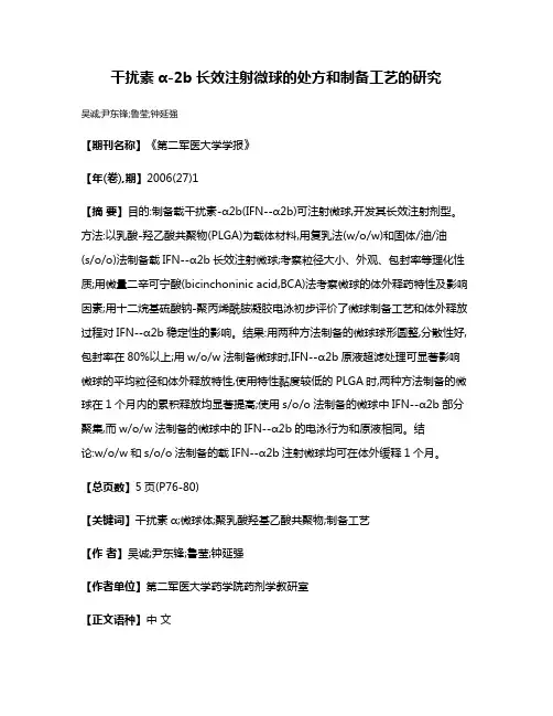 干扰素α-2b长效注射微球的处方和制备工艺的研究