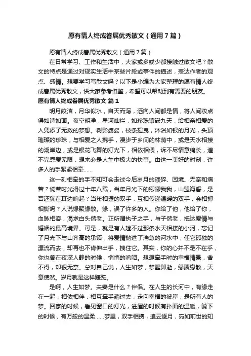 愿有情人终成眷属优秀散文（通用7篇）