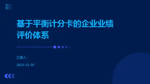 基于平衡计分卡的企业业绩评价体系