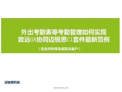 外出考勤表致远OA迈锐思C1考勤最新范例