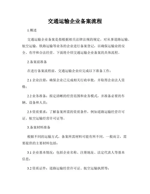 交通运输企业备案流程