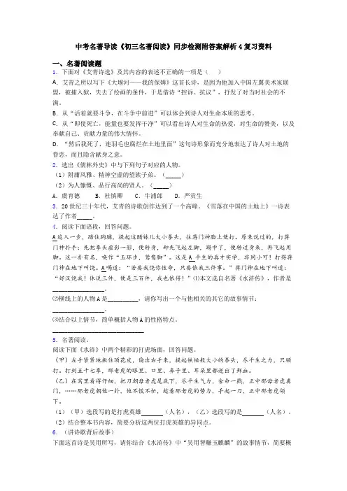 中考名著导读《初三名著阅读》同步检测附答案解析4复习资料