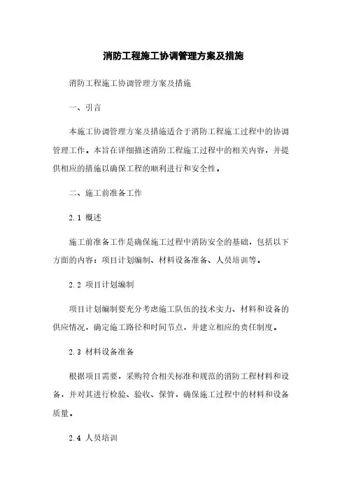 消防工程施工协调管理方案及措施