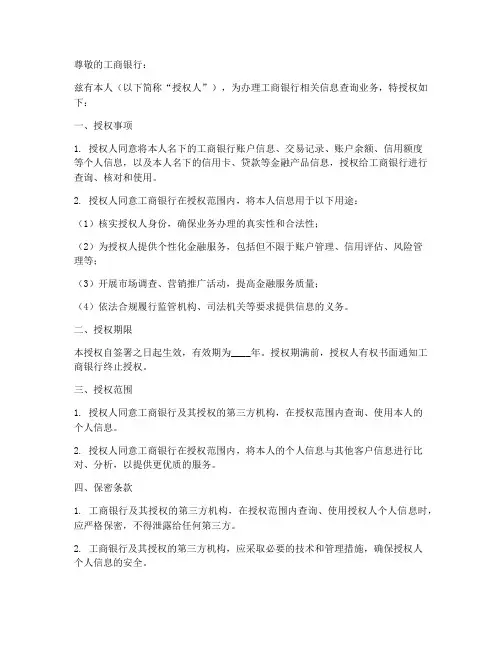 工商银行的信息查询使用授权书