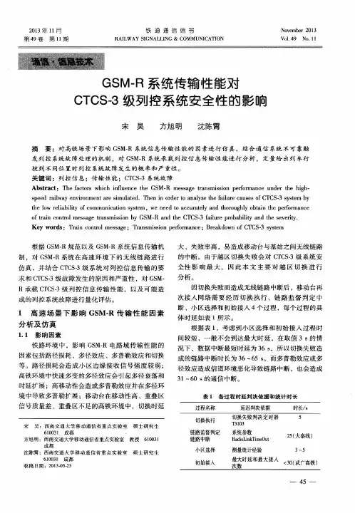 GSM-R系统传输性能对CTCS-3级列控系统安全性的影响
