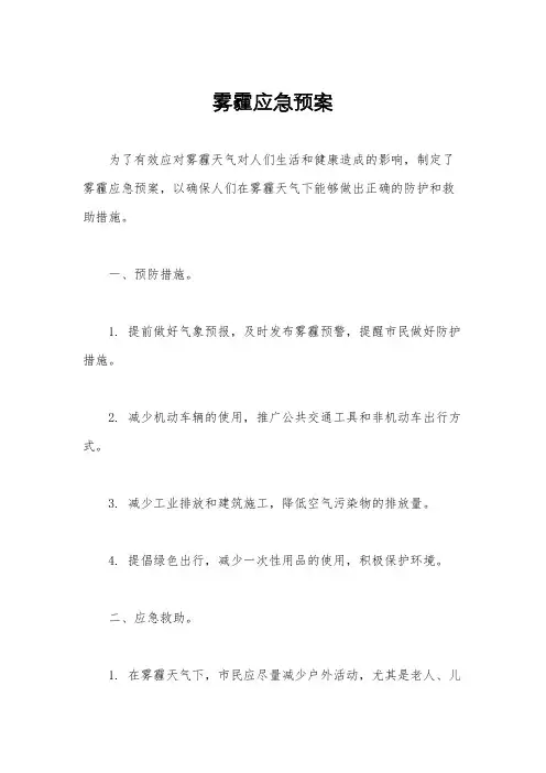 雾霾应急预案