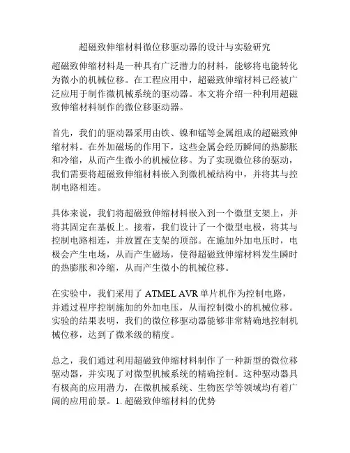 超磁致伸缩材料微位移驱动器的设计与实验研究
