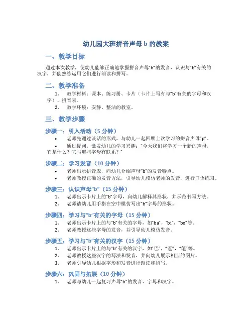 幼儿园大班拼音声母b的教案