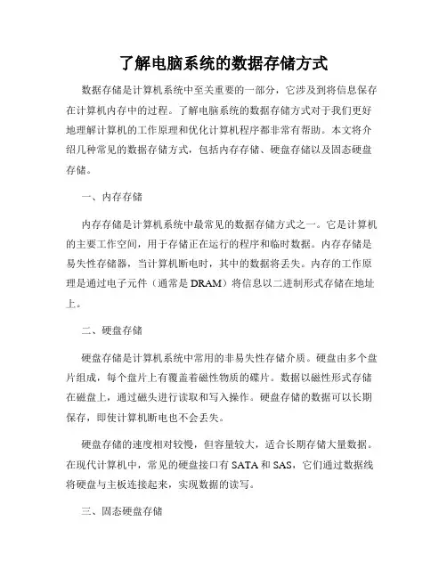了解电脑系统的数据存储方式
