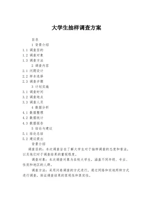 大学生抽样调查方案