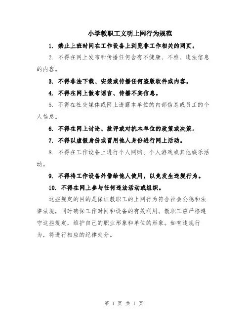 小学教职工文明上网行为规范