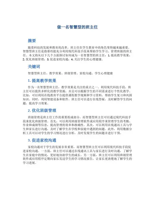 做一名智慧型的班主任