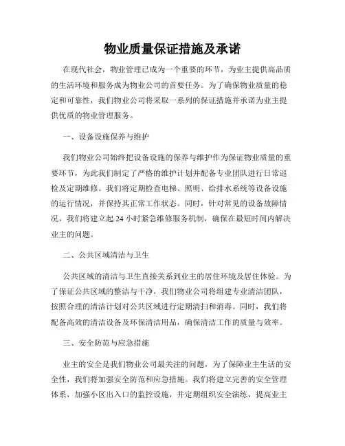 物业质量保证措施及承诺