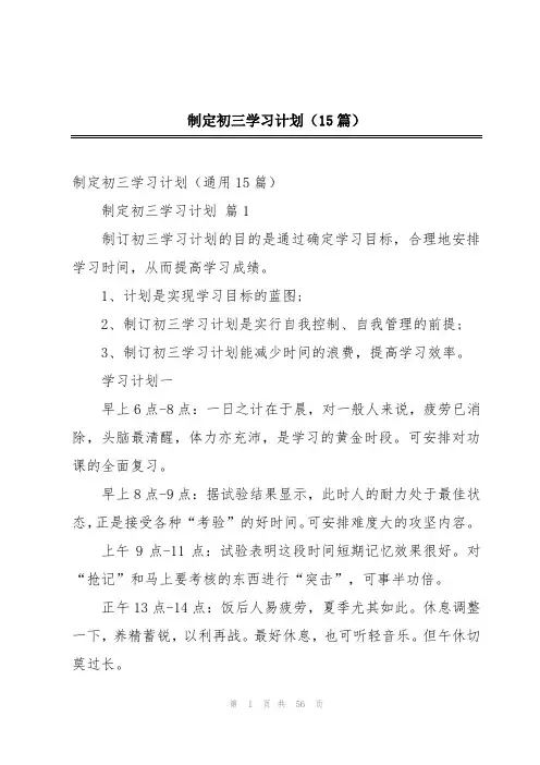 制定初三学习计划(15篇)