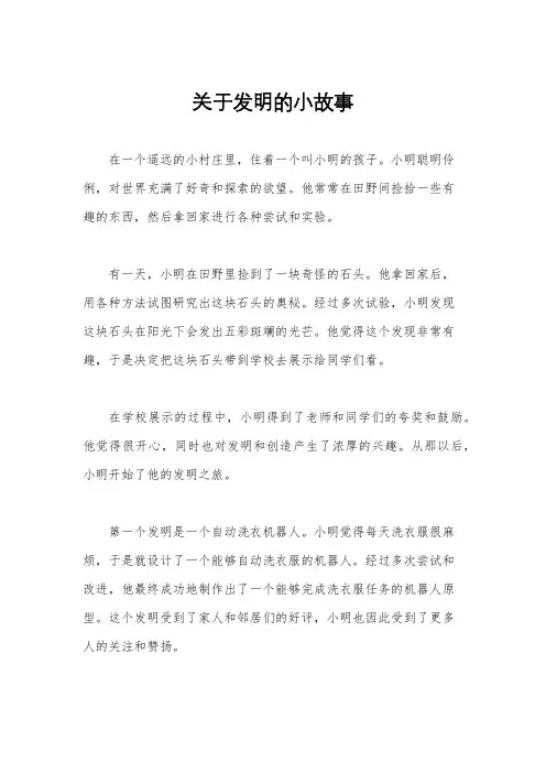 关于发明的小故事