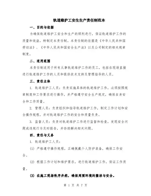 轨道维护工安生生产责任制范本（2篇）
